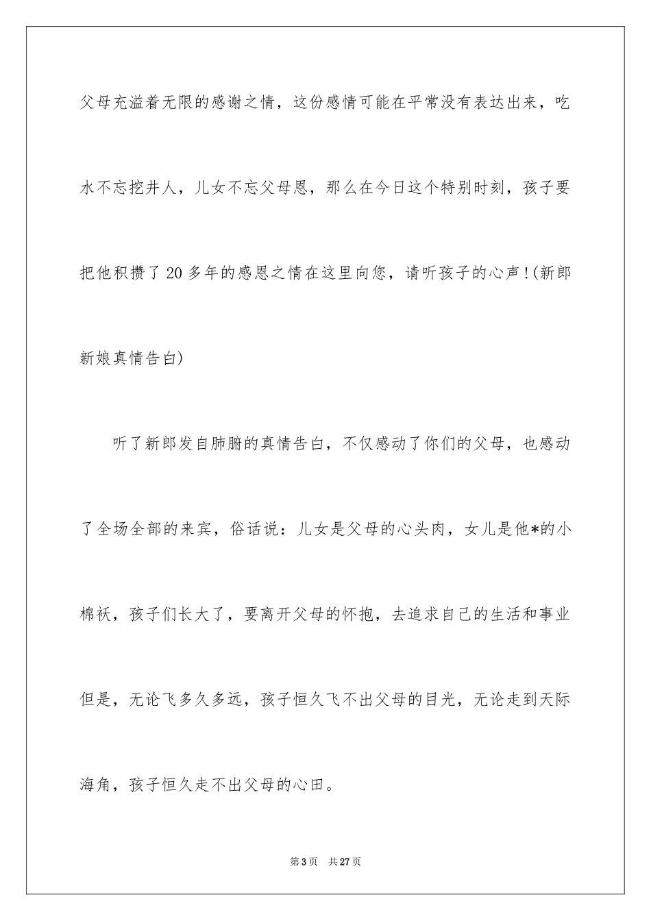 2024婚礼主持词_141_第3页