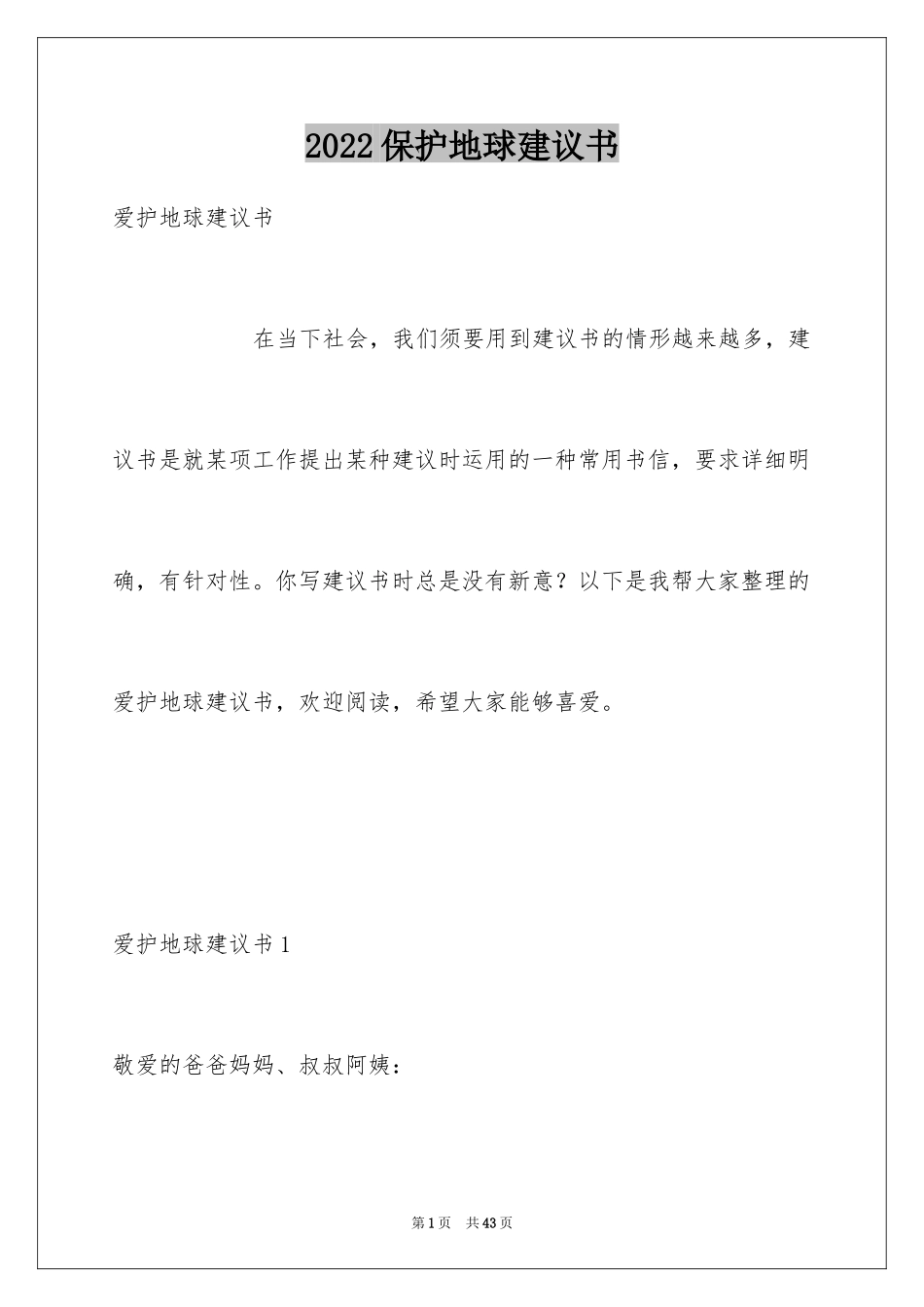 2024保护地球建议书_49_第1页