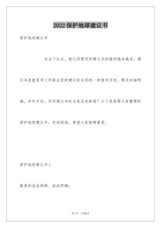 2024保护地球建议书_49