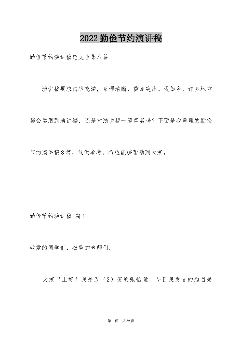 2024勤俭节约演讲稿_516_第1页