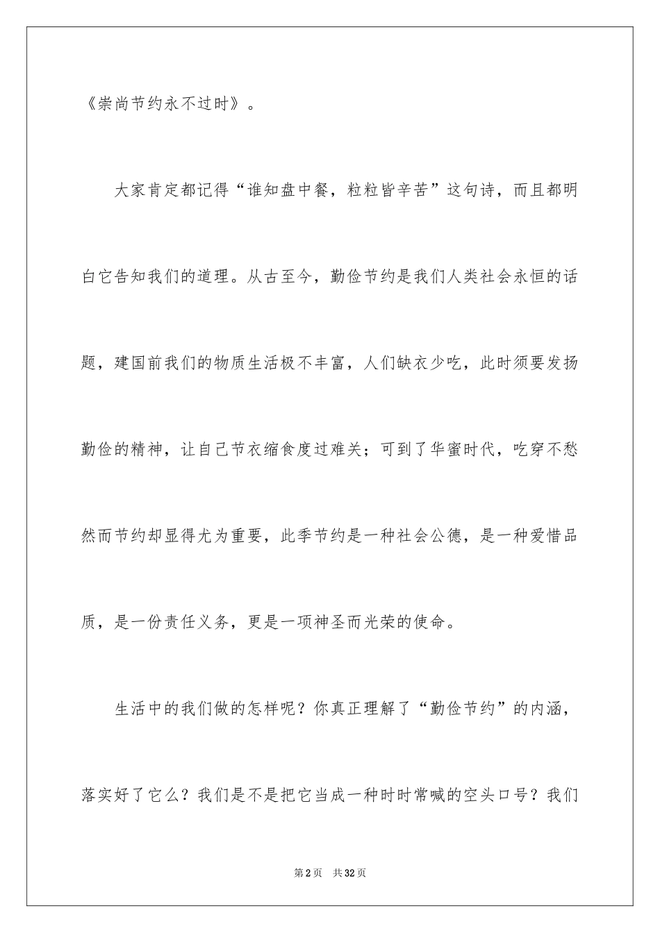 2024勤俭节约演讲稿_516_第2页