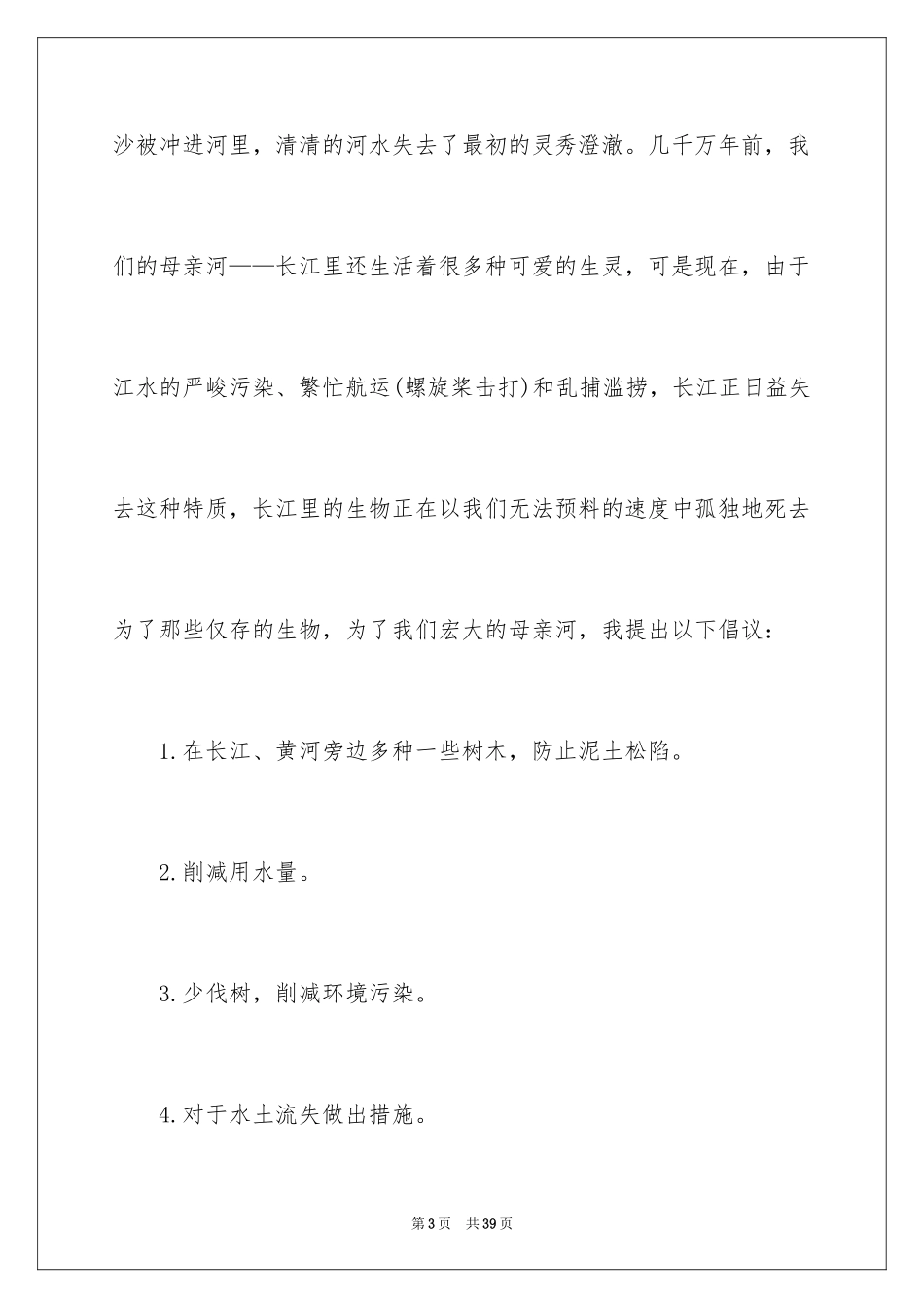 2024保护母亲河倡议书_4_第3页