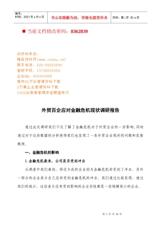 外贸百企应对金融危机的现状调研报告