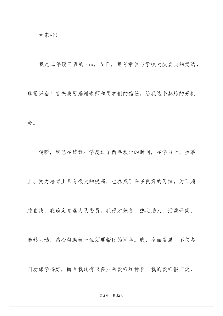 2024大队委员竞选演讲稿_66_第2页