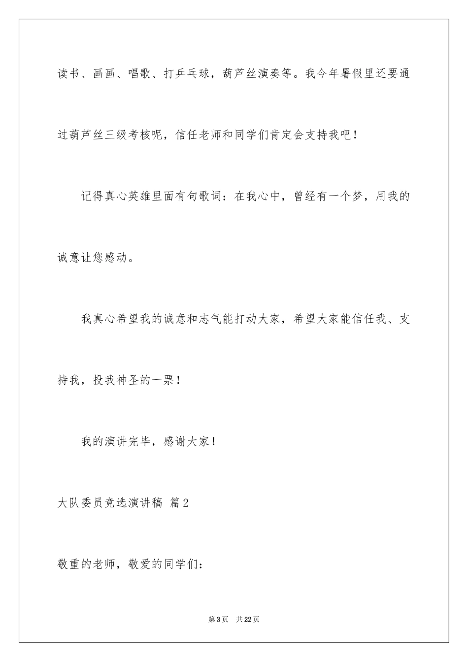 2024大队委员竞选演讲稿_66_第3页