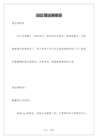 2024国企辞职信_2