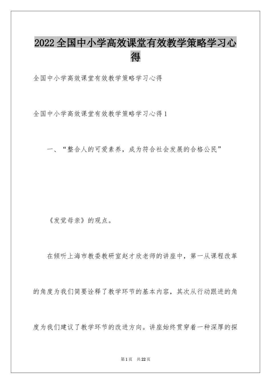 2024全国中小学高效课堂有效教学策略学习心得_第1页