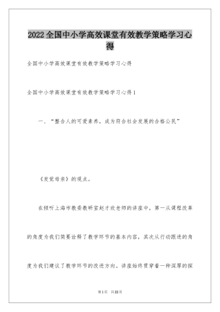 2024全国中小学高效课堂有效教学策略学习心得