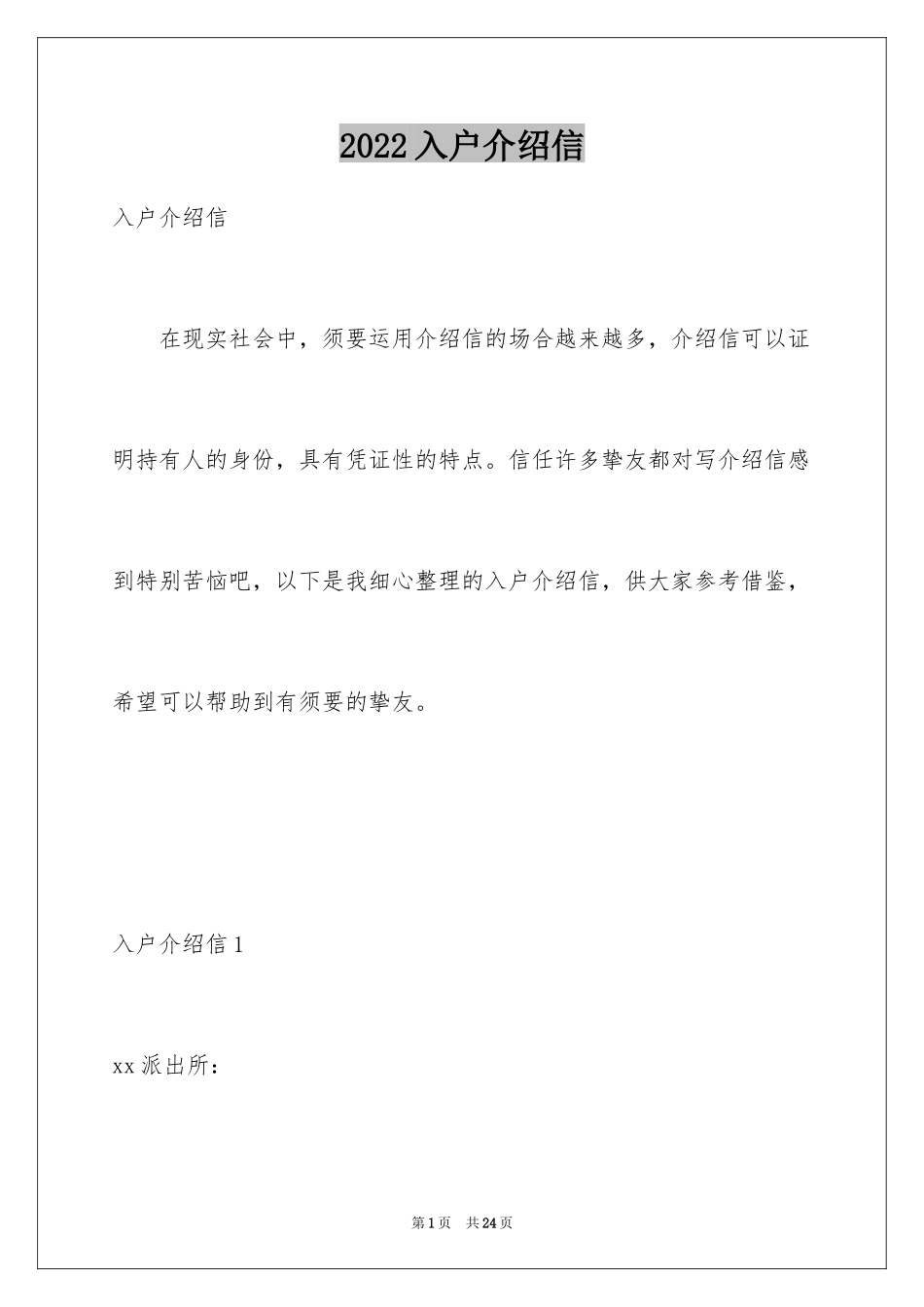 2024入户介绍信_17_第1页