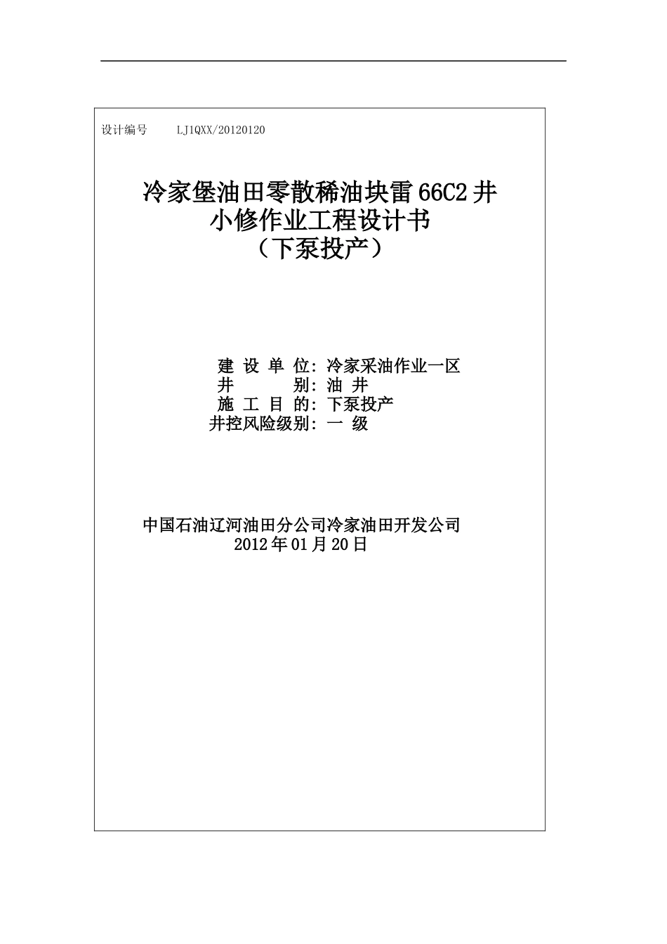 雷66C2新井射孔下泵生产小修工程设计书_第1页