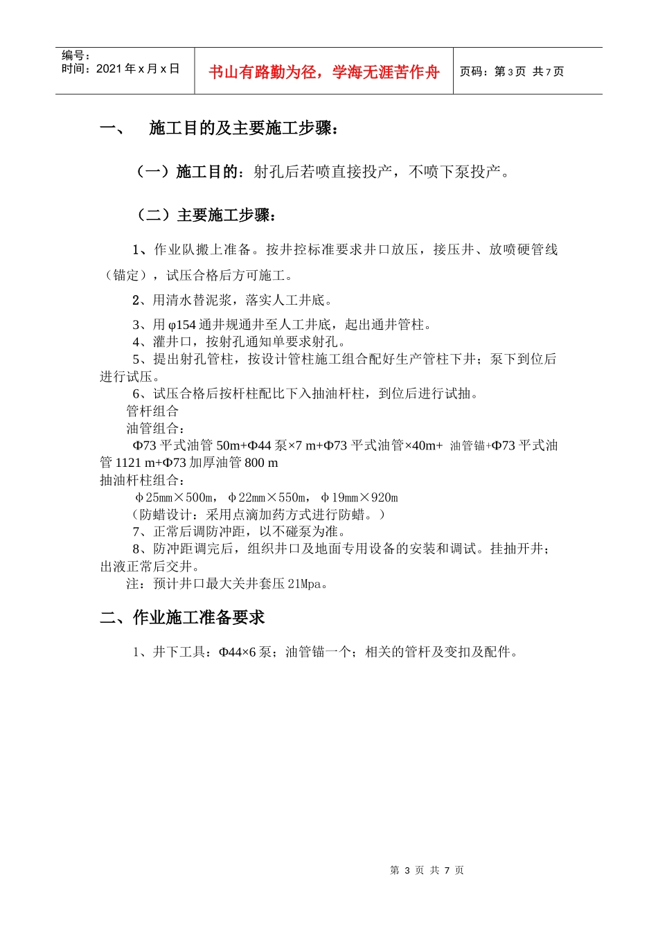雷66C2新井射孔下泵生产小修工程设计书_第3页