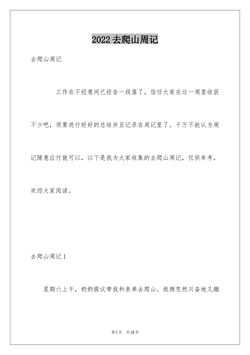 2024去爬山周记_第1页