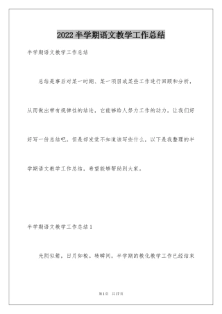 2024半学期语文教学工作总结