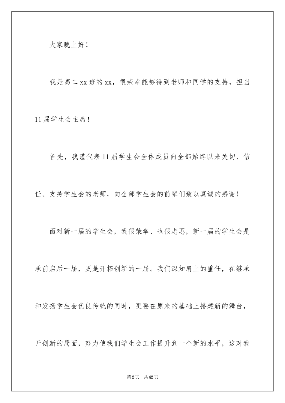 2024学生会主席就职演讲稿_403_第2页