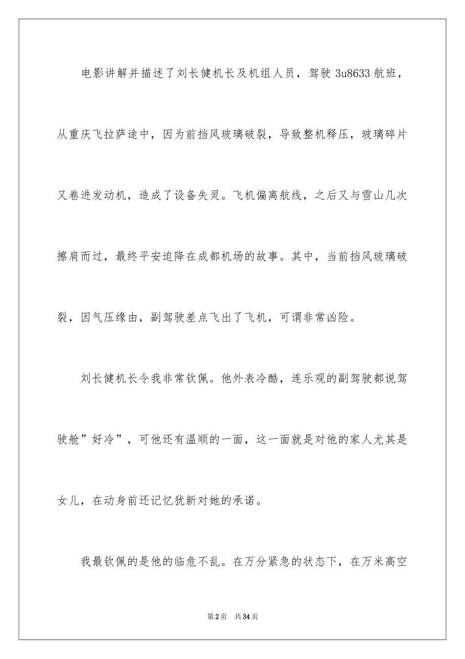2024中国机长观后感_30_第2页