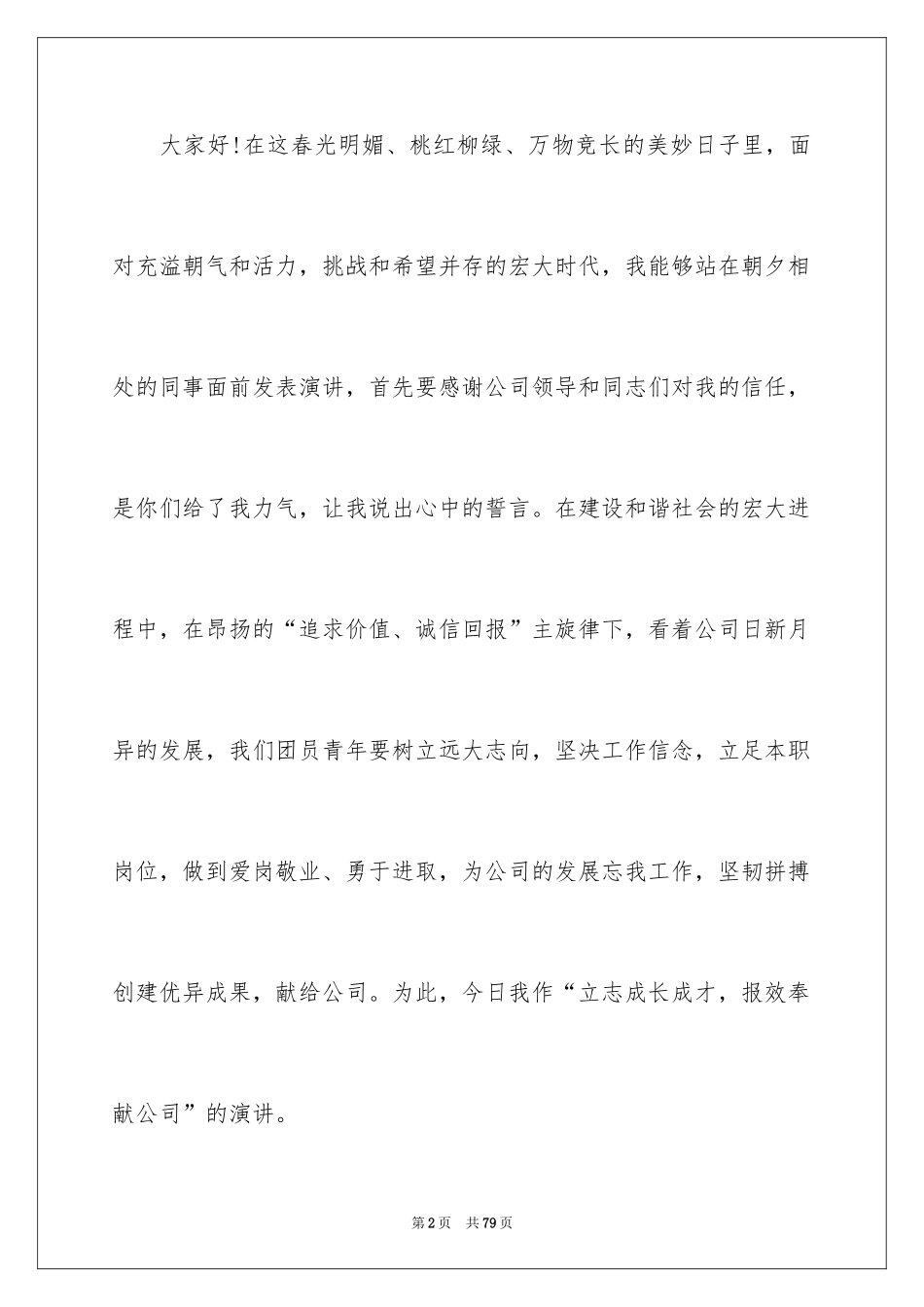 2024公司员工爱岗敬业演讲稿_第2页