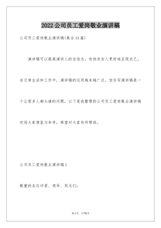 2024公司员工爱岗敬业演讲稿