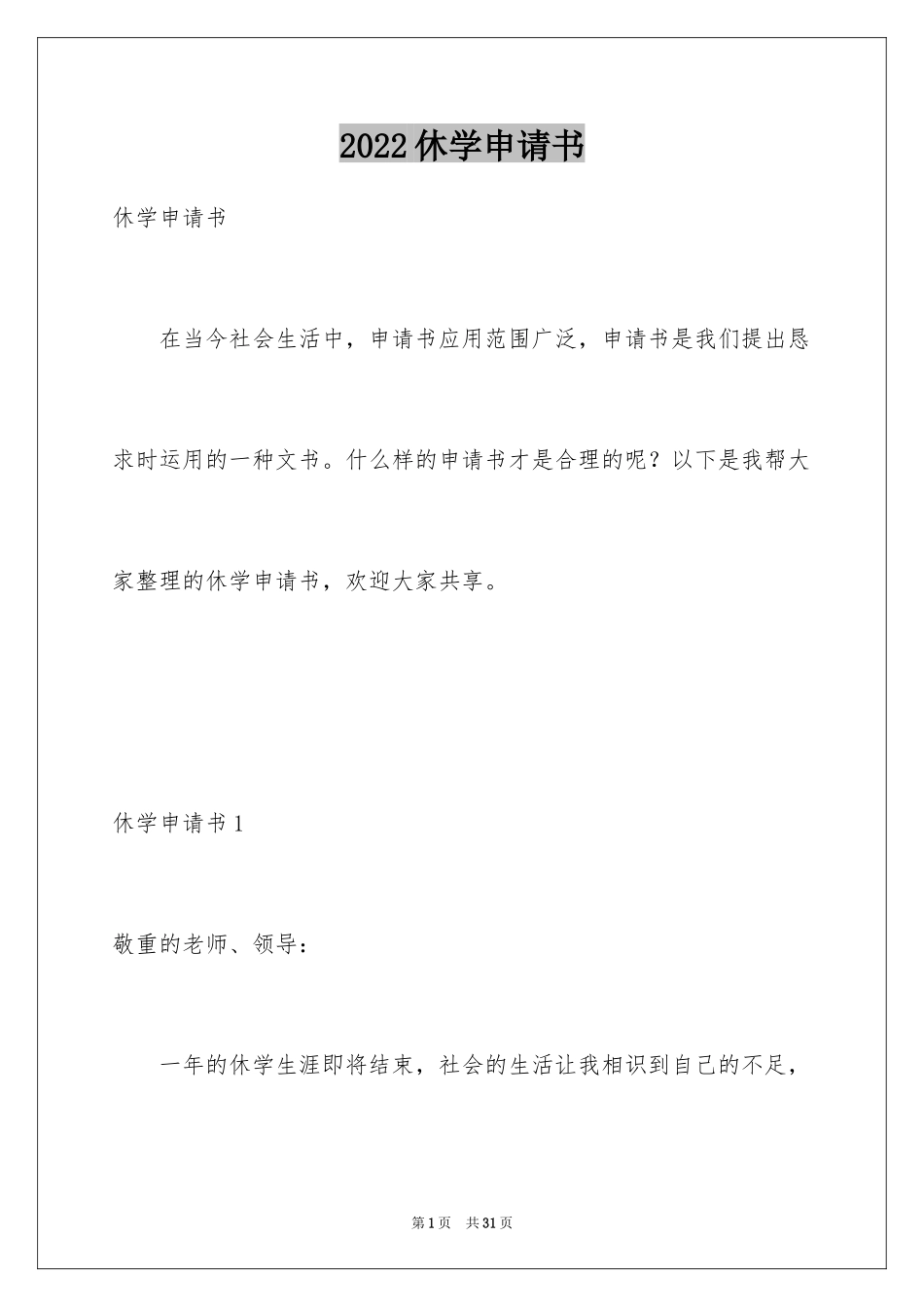 2024休学申请书_58_第1页