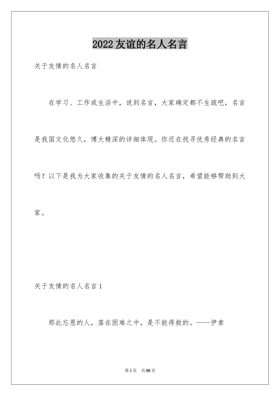 2024友谊的名人名言_6_第1页