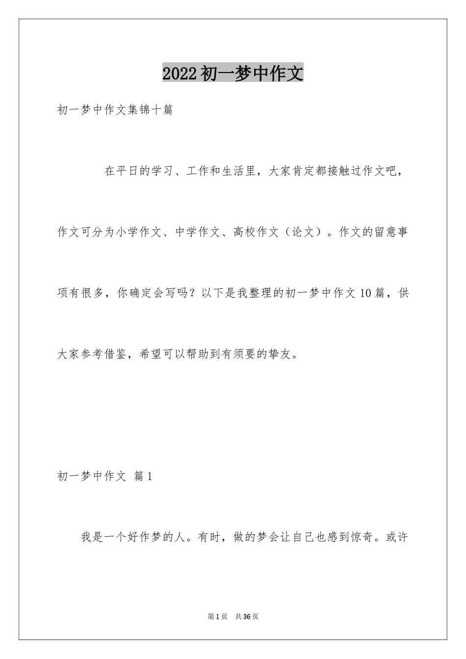 2024初一梦中作文_8_第1页