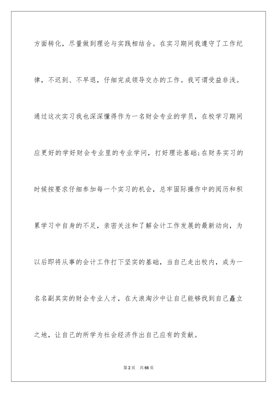 2024会计实习自我评价_1_第2页