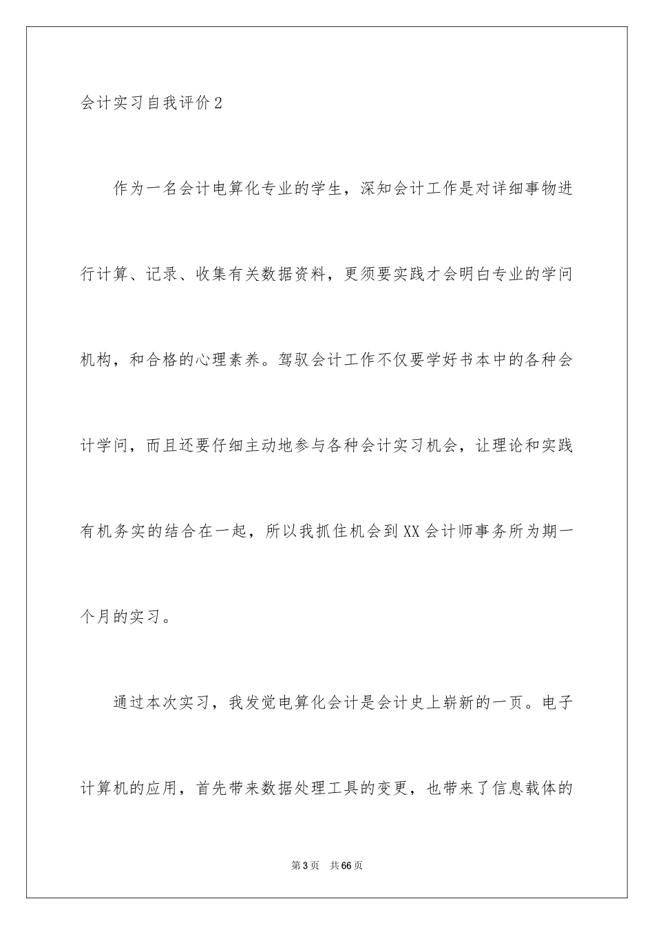 2024会计实习自我评价_1_第3页