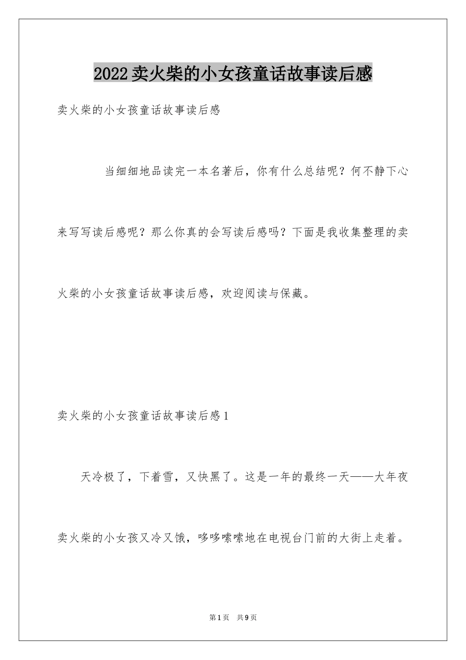 2024卖火柴的小女孩童话故事读后感_第1页