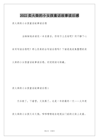 2024卖火柴的小女孩童话故事读后感