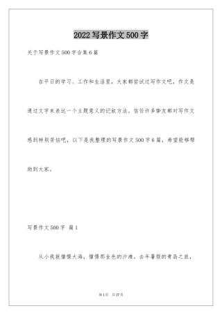 2024写景作文500字_10