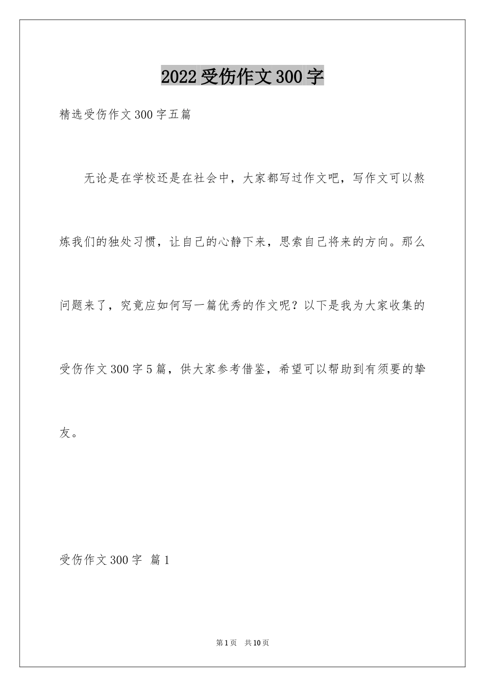 2024受伤作文300字_1_第1页
