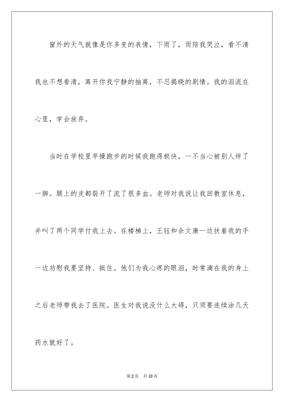 2024受伤作文300字_1_第2页