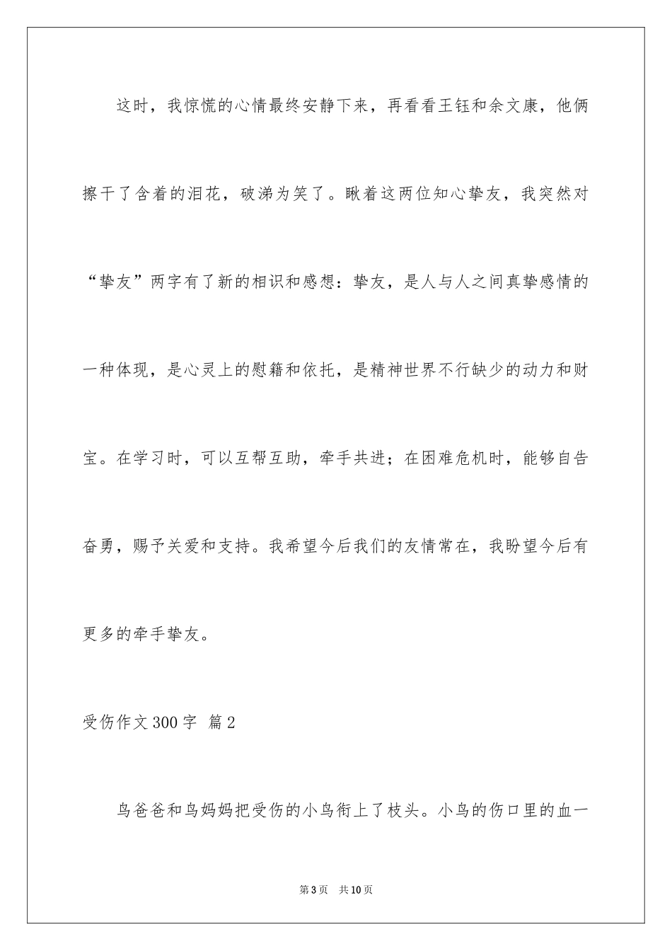 2024受伤作文300字_1_第3页