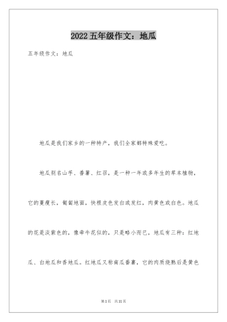 2024五年级作文：地瓜