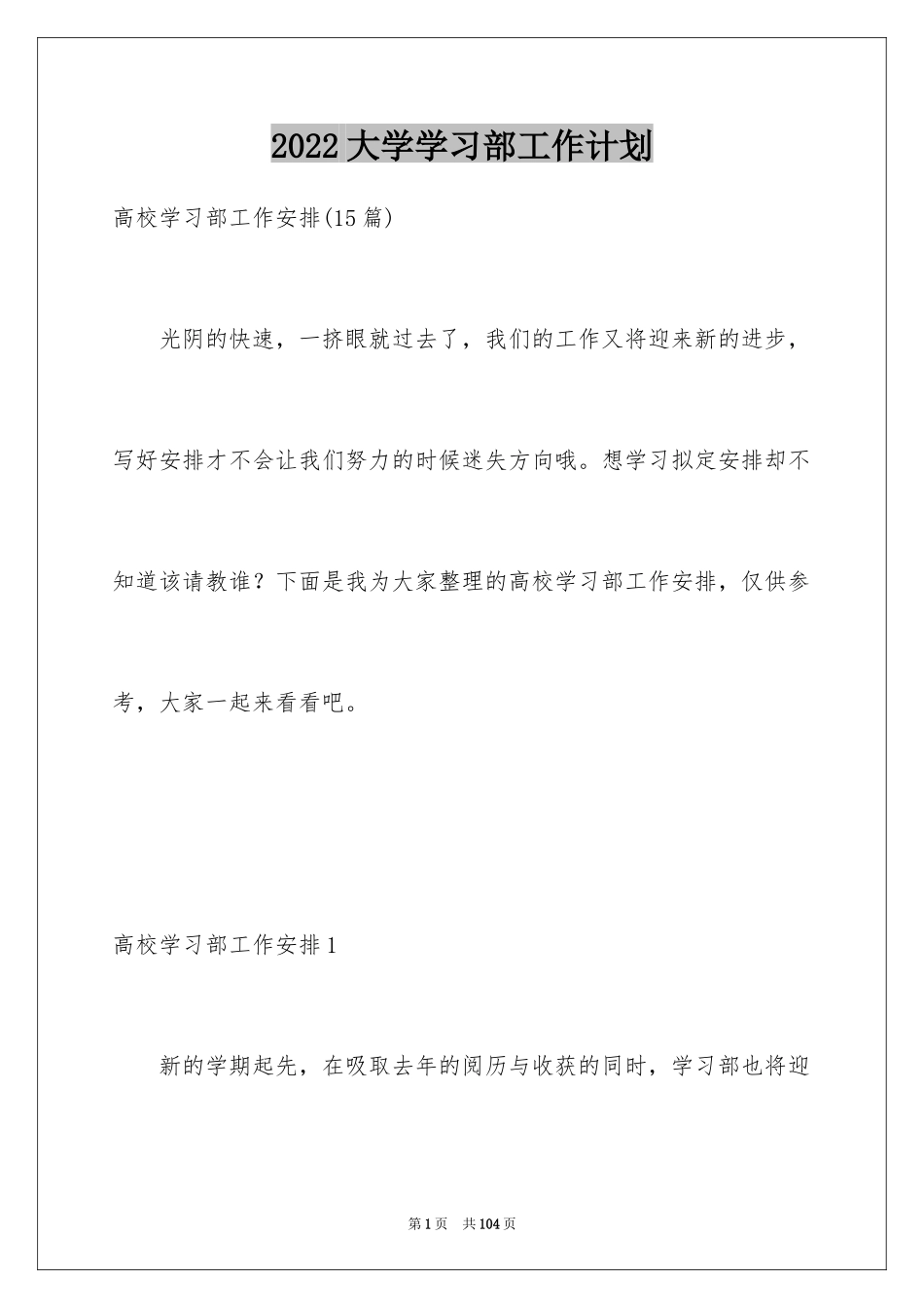 2024大学学习部工作计划_8_第1页