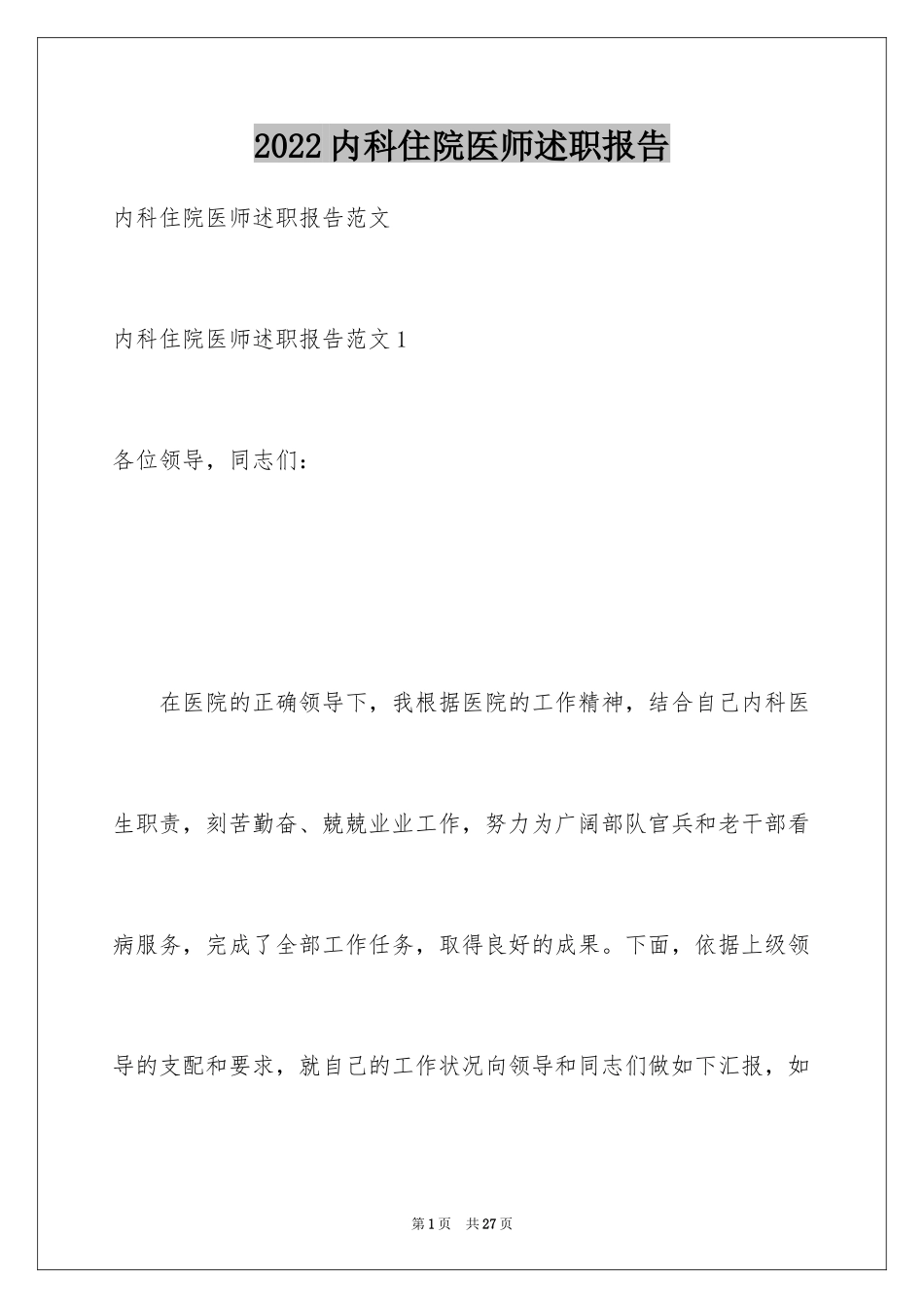 2024内科住院医师述职报告_3_第1页