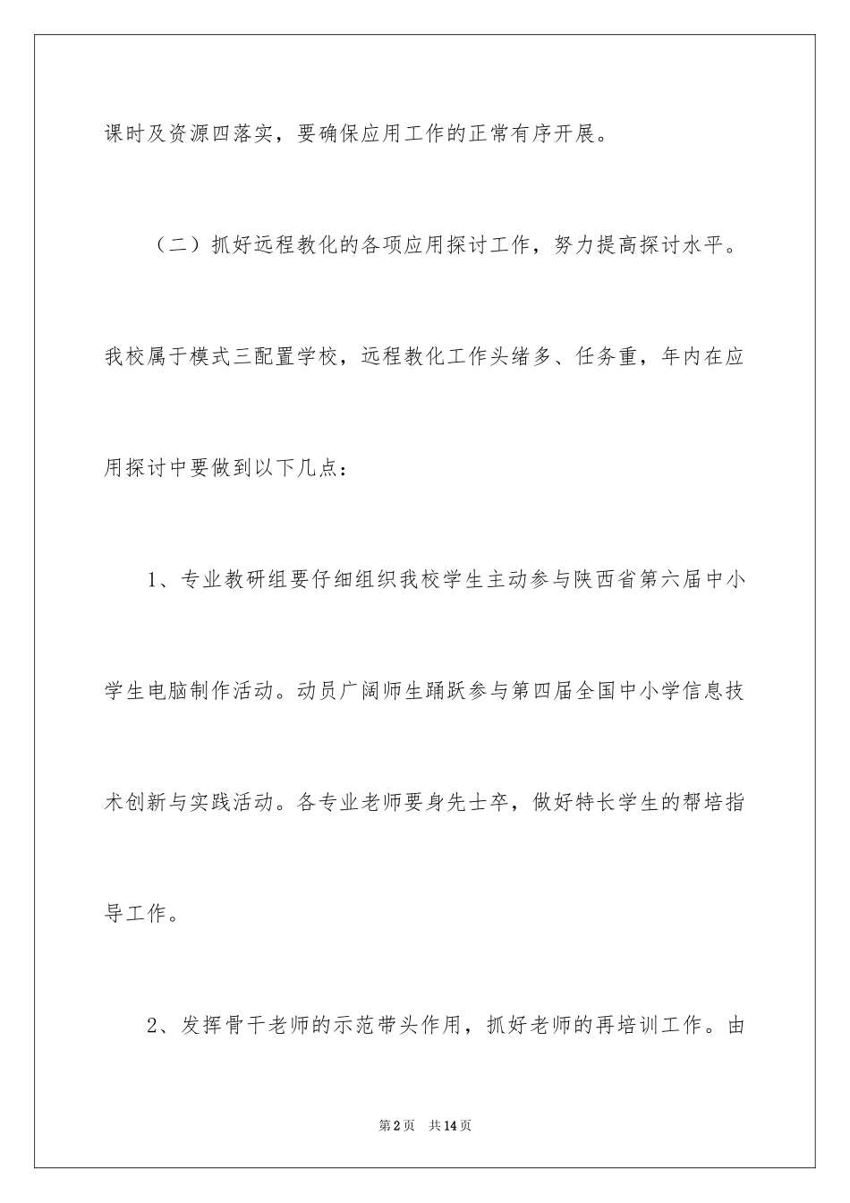 2024中职教师教学工作计划结尾_第2页