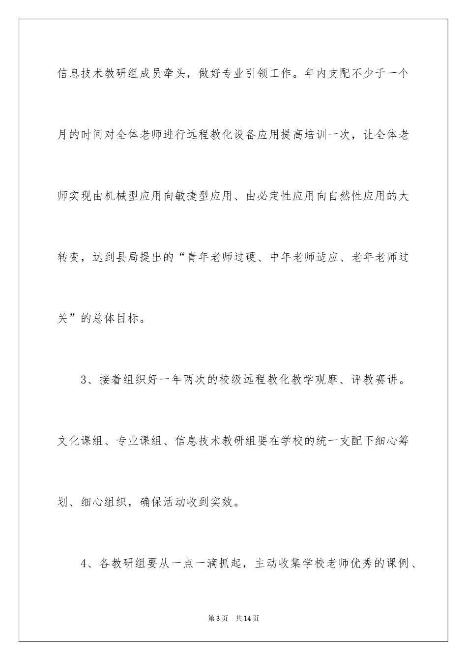 2024中职教师教学工作计划结尾_第3页
