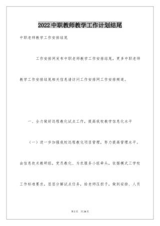2024中职教师教学工作计划结尾