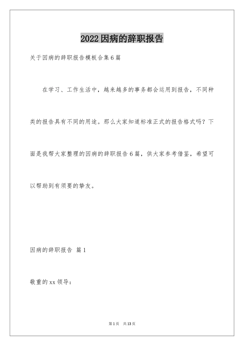 2024因病的辞职报告_37_第1页