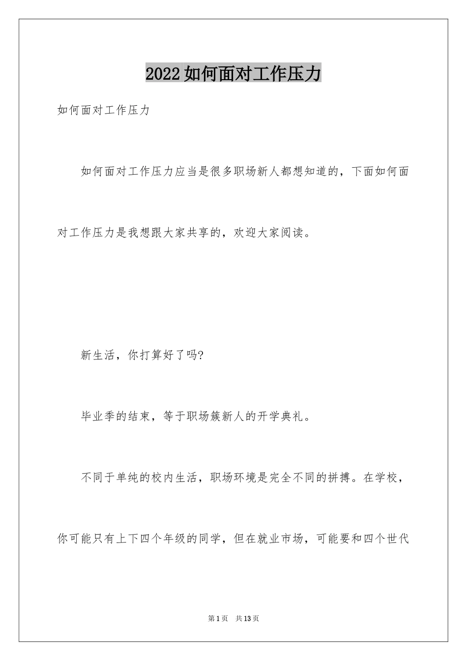 2024如何面对工作压力_第1页