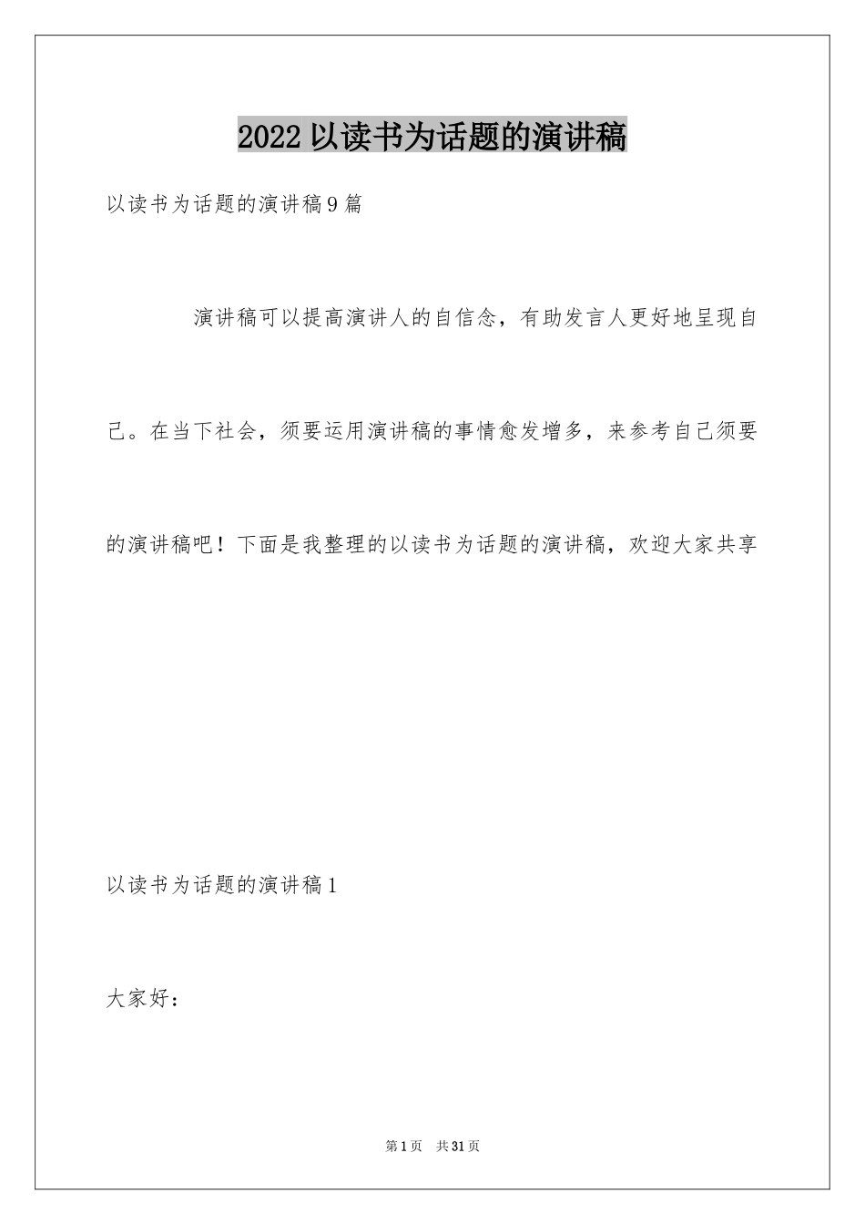 2024以读书为话题的演讲稿_4_第1页