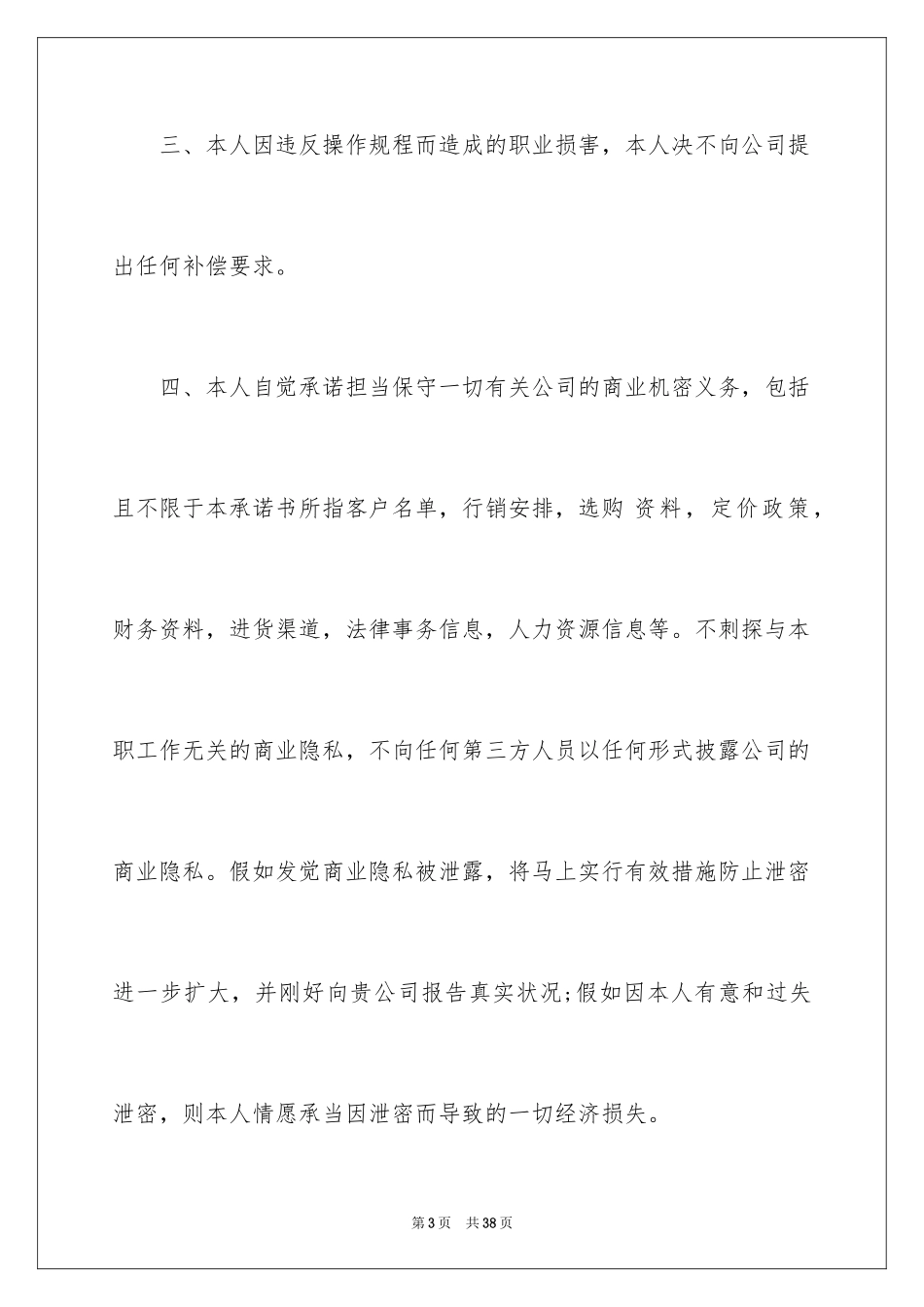 2024保险公司承诺书_28_第3页