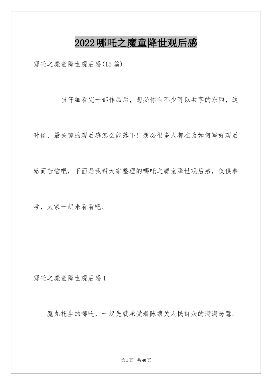 2024哪吒之魔童降世观后感_42_第1页