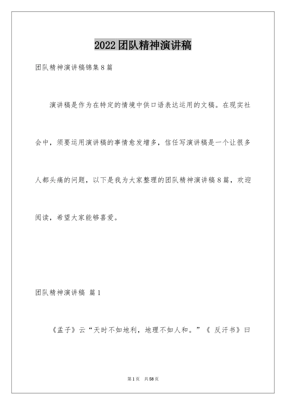 2024团队精神演讲稿_568_第1页