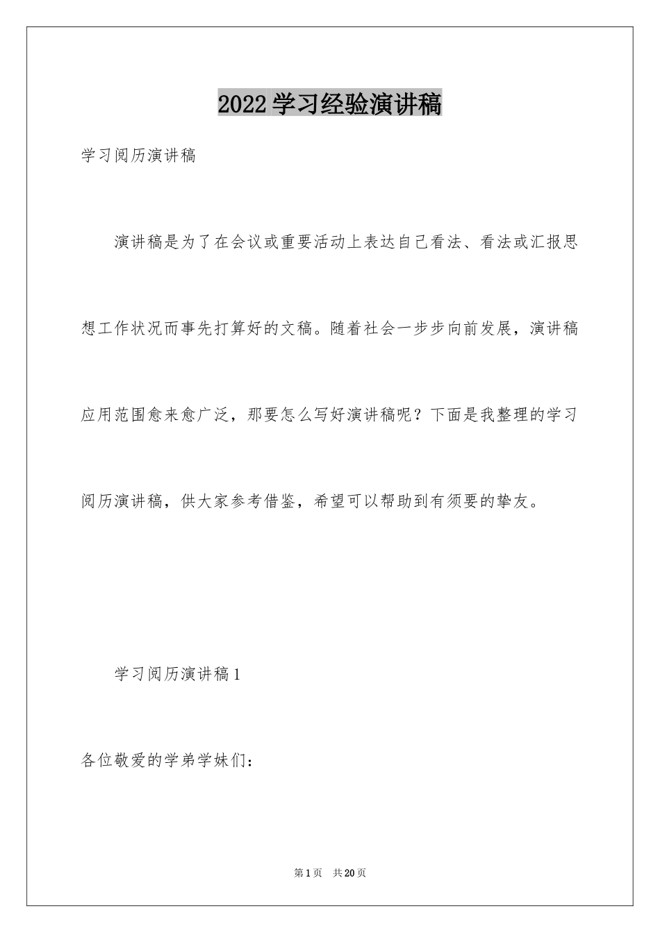 2024学习经验演讲稿_26_第1页