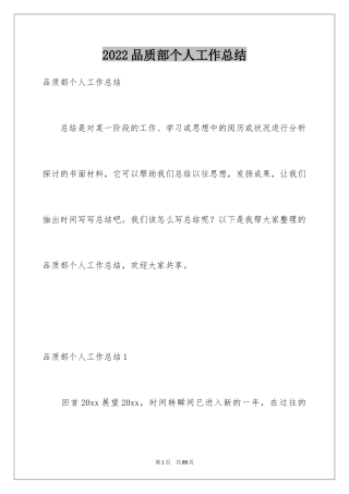 2024品质部个人工作总结