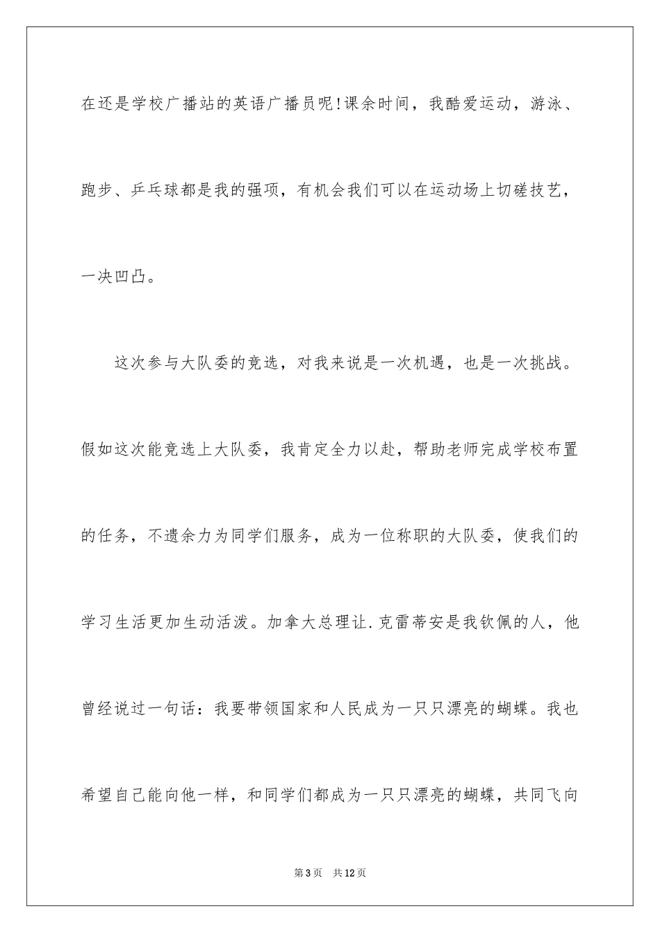 2024大队委员竞选演讲稿_208_第3页