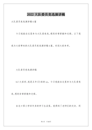 2024大队委员竞选演讲稿_208