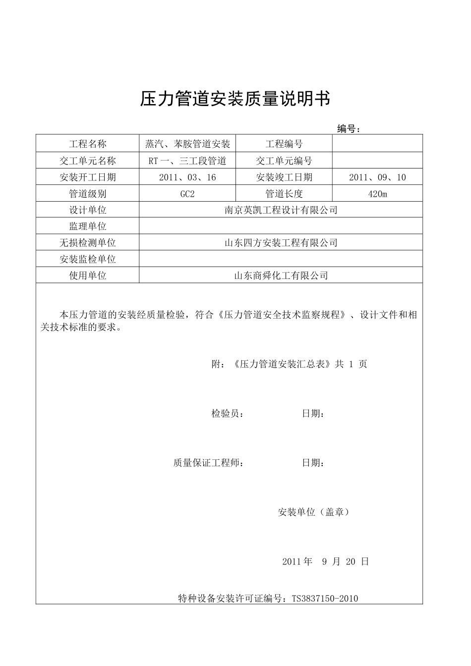 山东尚舜化工有限公司管道验收资料_第1页
