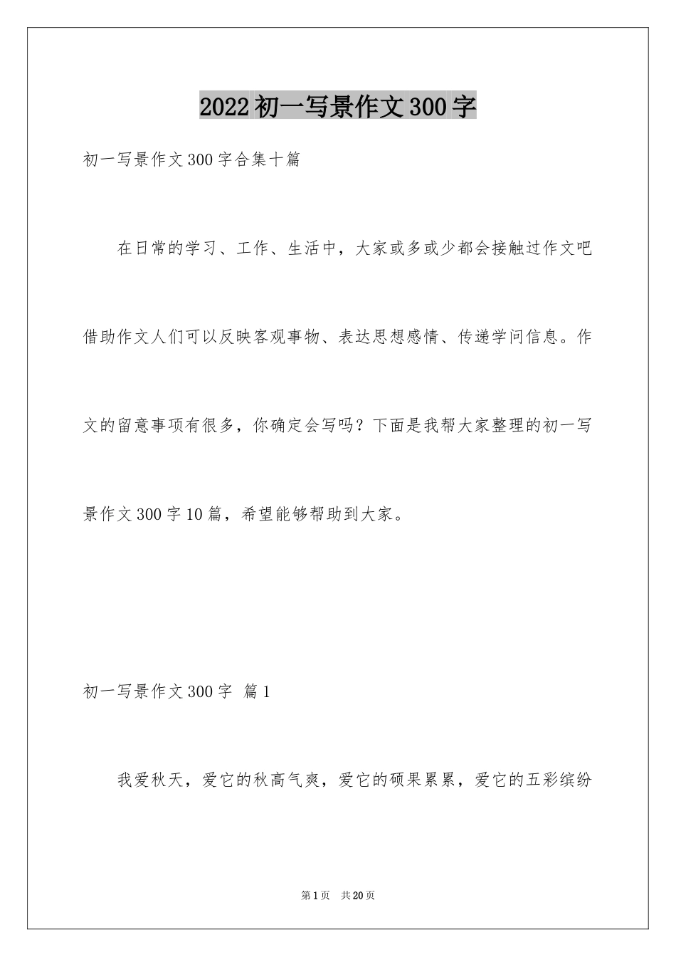 2024初一写景作文300字_79_第1页